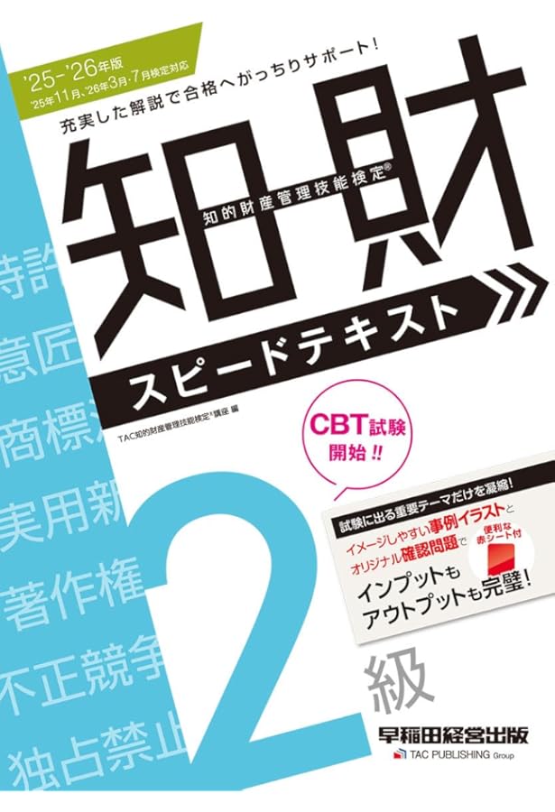 2024-2025年版 知的財産管理技能検定(R) 2級 スピードテキスト['24年11